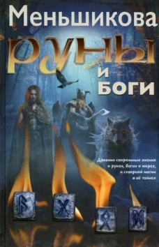 Ксения Меньшикова: Руны и боги. Древние сакральные знания