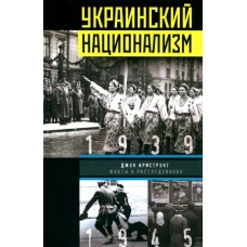 Украинский национализм. Факты и исследования