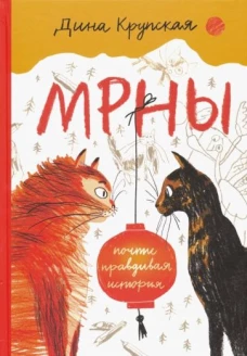 МРНЫ