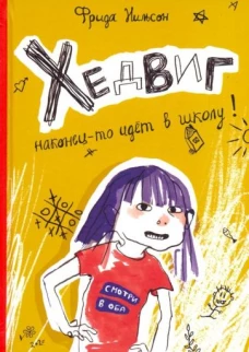 Хедвиг наконец-то идет в школу!