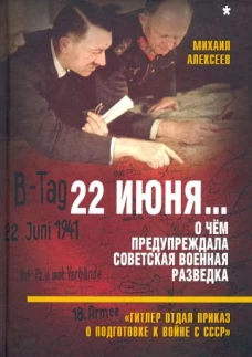 22 июня&hellip; О чём предупреждала советская военная разведка