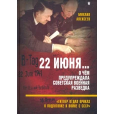 22 июня… О чём предупреждала советская военная разведка