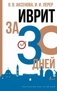 Аксенова, Лерер: Иврит за 30 дней