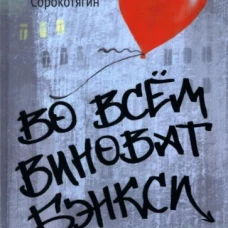 Во всем виноват Бэнкси