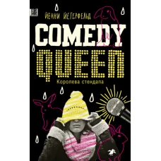 Королева стендапа