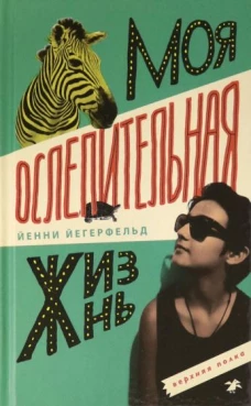 Йенни Йегерфельд: Моя ослепительная жизнь
