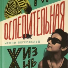 Йенни Йегерфельд: Моя ослепительная жизнь