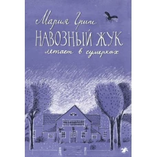 Навозный жук летает в сумерках