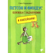 Петсон и Финдус. Книжка с заданиями