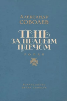Александр Соболев: Тень за правым плечом