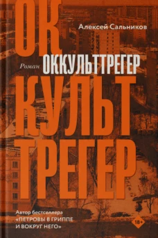 Алексей Сальников: Оккульттрегер