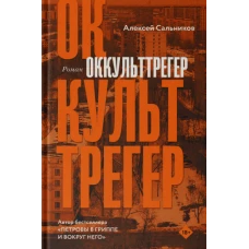 Алексей Сальников: Оккульттрегер