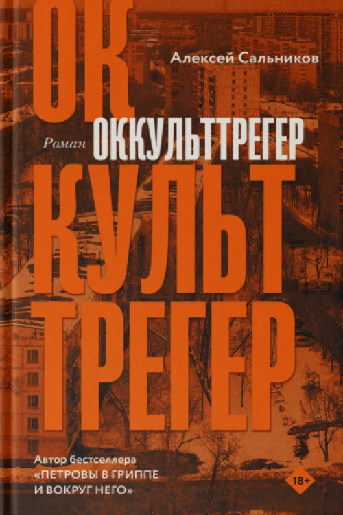 Алексей Сальников: Оккульттрегер