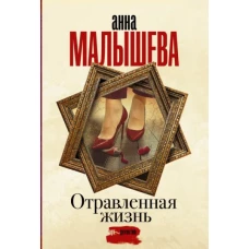 Анна Малышева: Отравленная жизнь