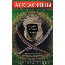 Ассасины. Средневековый орден тайных убийц