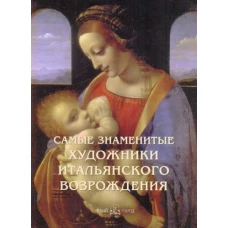 БГ.Самые знаменитые художники итальянского возрождения