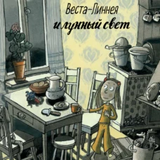 Веста-Линнея и лунный свет