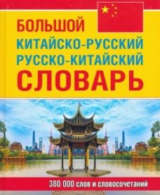 Большой китайско-русский русско-китайский словарь