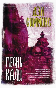 Дэн Симмонс: Песнь Кали