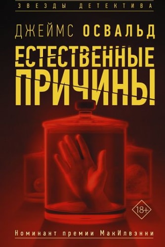 Джеймс Освальд: Естественные причины