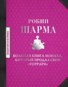 Робин Шарма: Большая книга монаха, который продал свой 