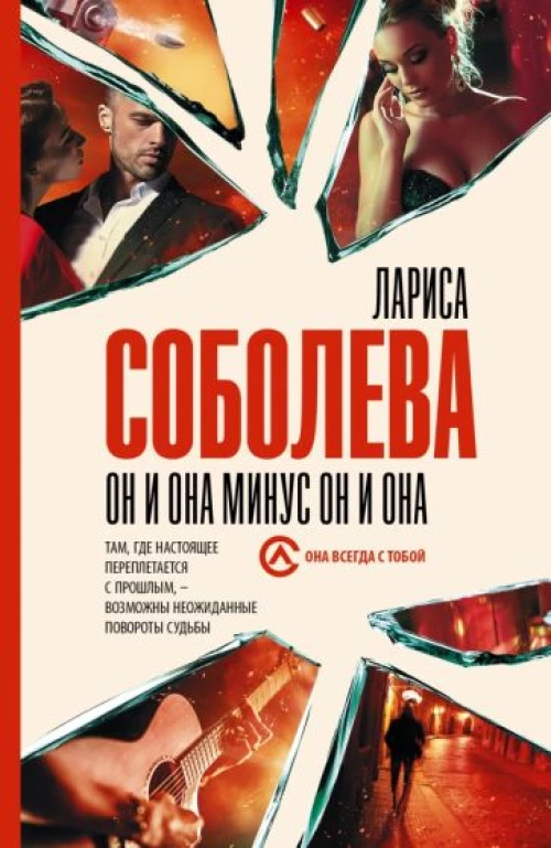Лариса Соболева: Он и она минус он и она