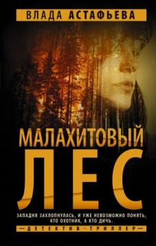 Влада Астафьева: Малахитовый Лес