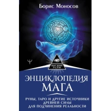 Борис Моносов: Энциклопедия мага. Руны, Таро и другие источники древней силы для подчинения реальности