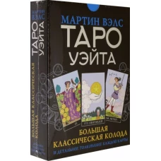 Таро Уэйта. Большая классическая колода и детальное толкование каждой карты