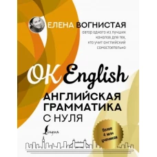 Елена Вогнистая: Английская грамматика с нуля