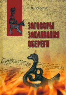 Алексей Ветухов: Заговоры. Заклинания. Обереги