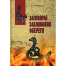 Алексей Ветухов: Заговоры. Заклинания. Обереги