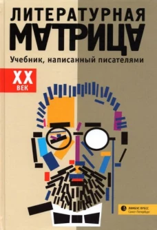 Литературная матрица. ХХ век