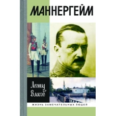 Леонид Власов: Маннергейм