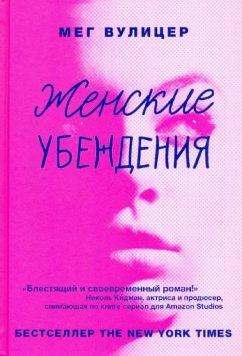 Женские убеждения