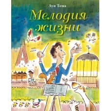 Мелодия жизни