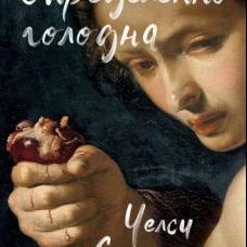 Определенно голодна