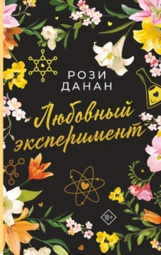 Рози Данан: Любовный эксперимент