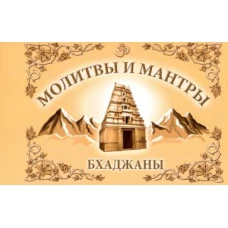 Молитвы и мантры. Баджаны