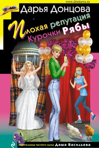 Плохая репутация Курочки Рябы