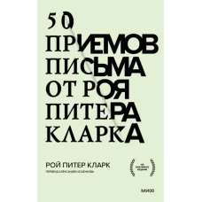 50 приемов письма от Роя Питера Кларка