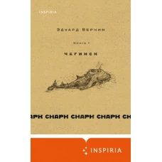 cнарк снарк. Книга 1: Чагинск