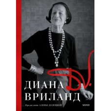 D.V. (Диана Вриланд: яркая, харизматичная, властная: модный редактор Harper's Bazaar, глав