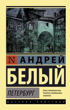 Андрей Белый: Петербург
