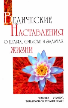 Ведические наставления о целях, смысле и задачах жизни. 2-е изд.