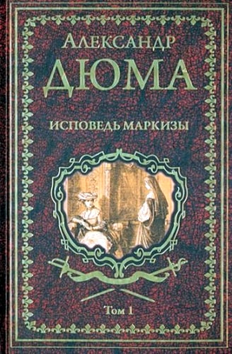 Вече.ИСС.Дюма.Исповедь маркизы.Т.1. (в 2-х тт.) (16+)