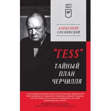 ГЕSS.Тайный план Черчилля