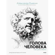 Голова человека: как рисовать. Авторская методика из 6 этапов