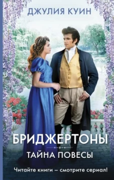 Бриджертоны: Тайна повесы