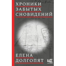 Елена Долгопят: Хроники забытых сновидений